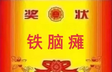 奖状表情包