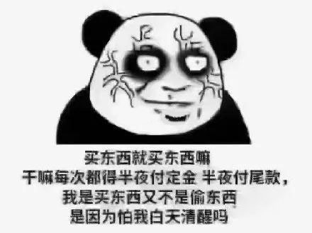 双11尾款人必备熊猫头表情包