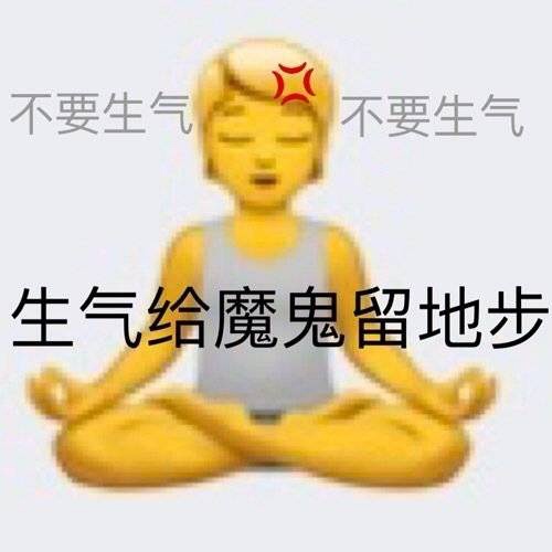 自我治愈表情包