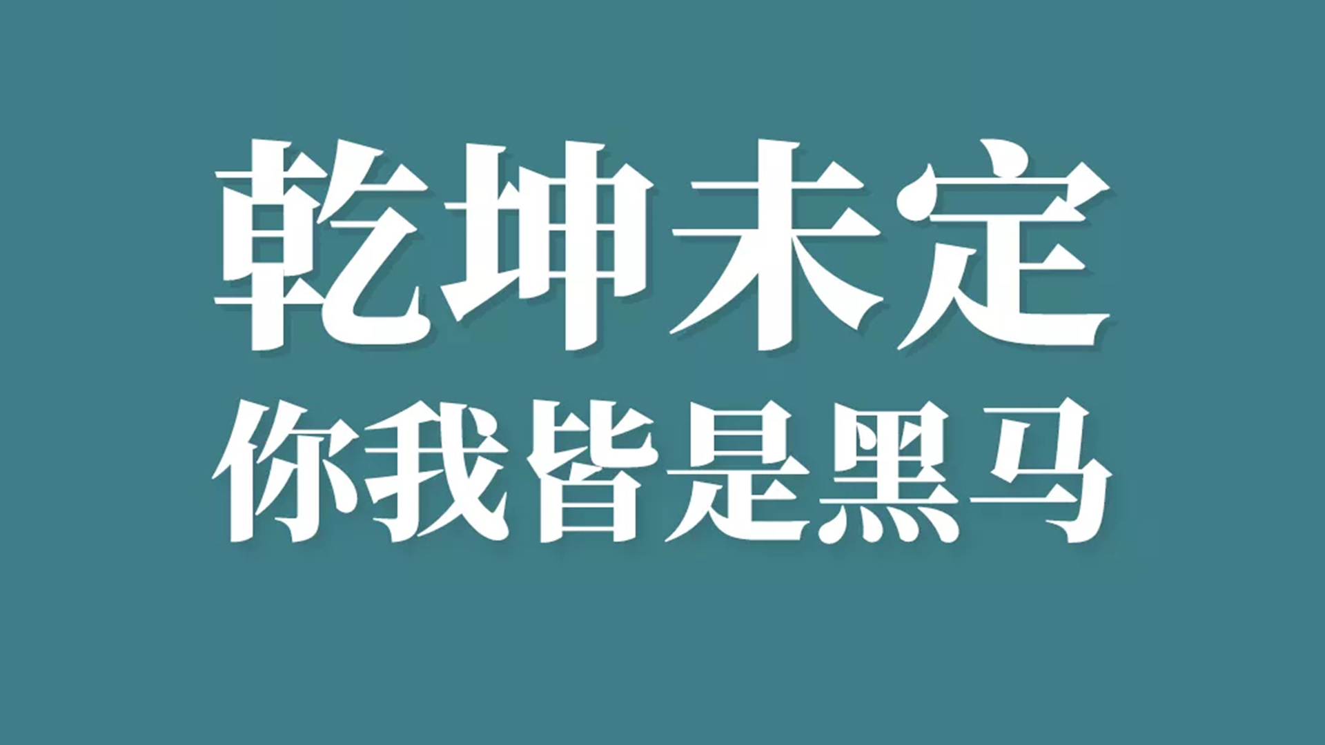 考研电脑桌面壁纸图片