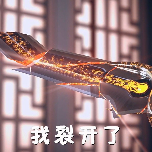 春秋封神表情包图片