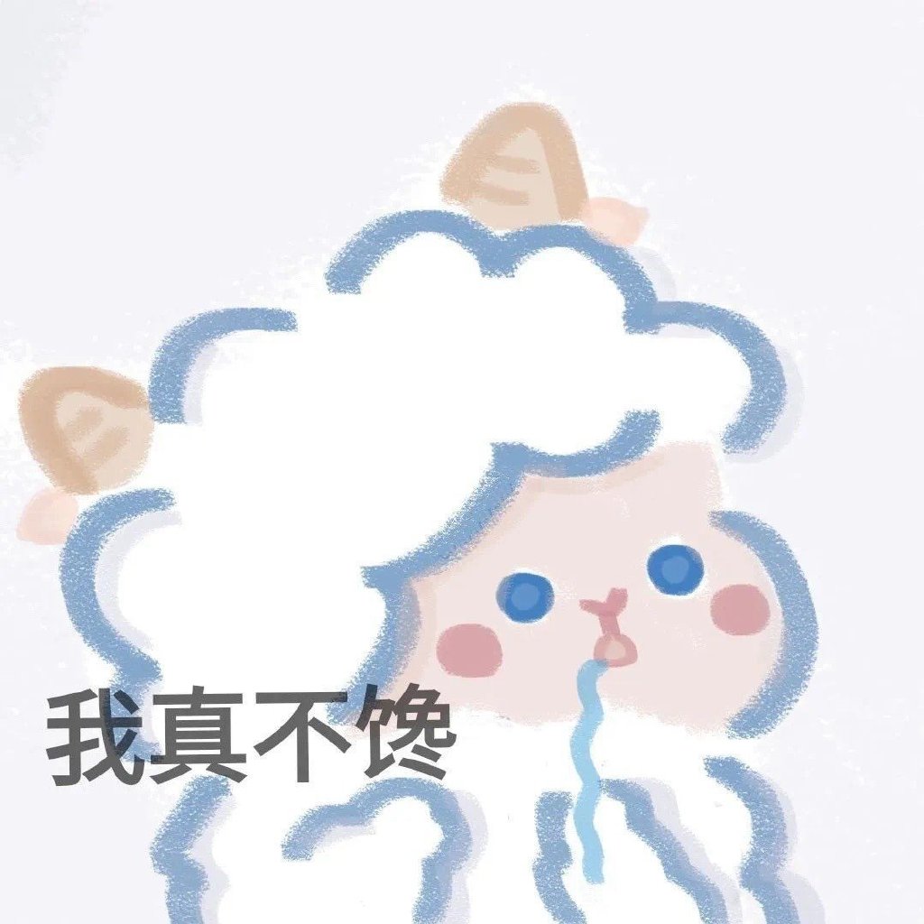 可爱的小羊表情包