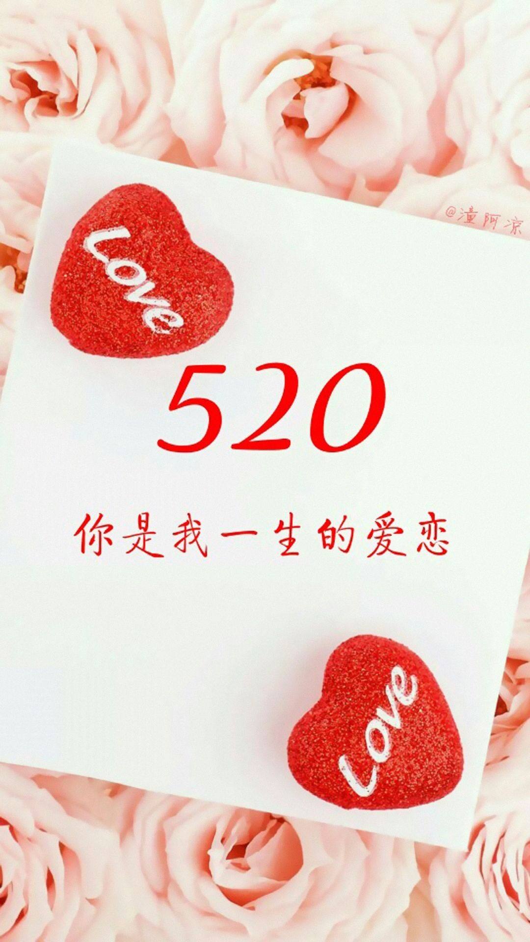 520爱你的数字唯美手机壁纸