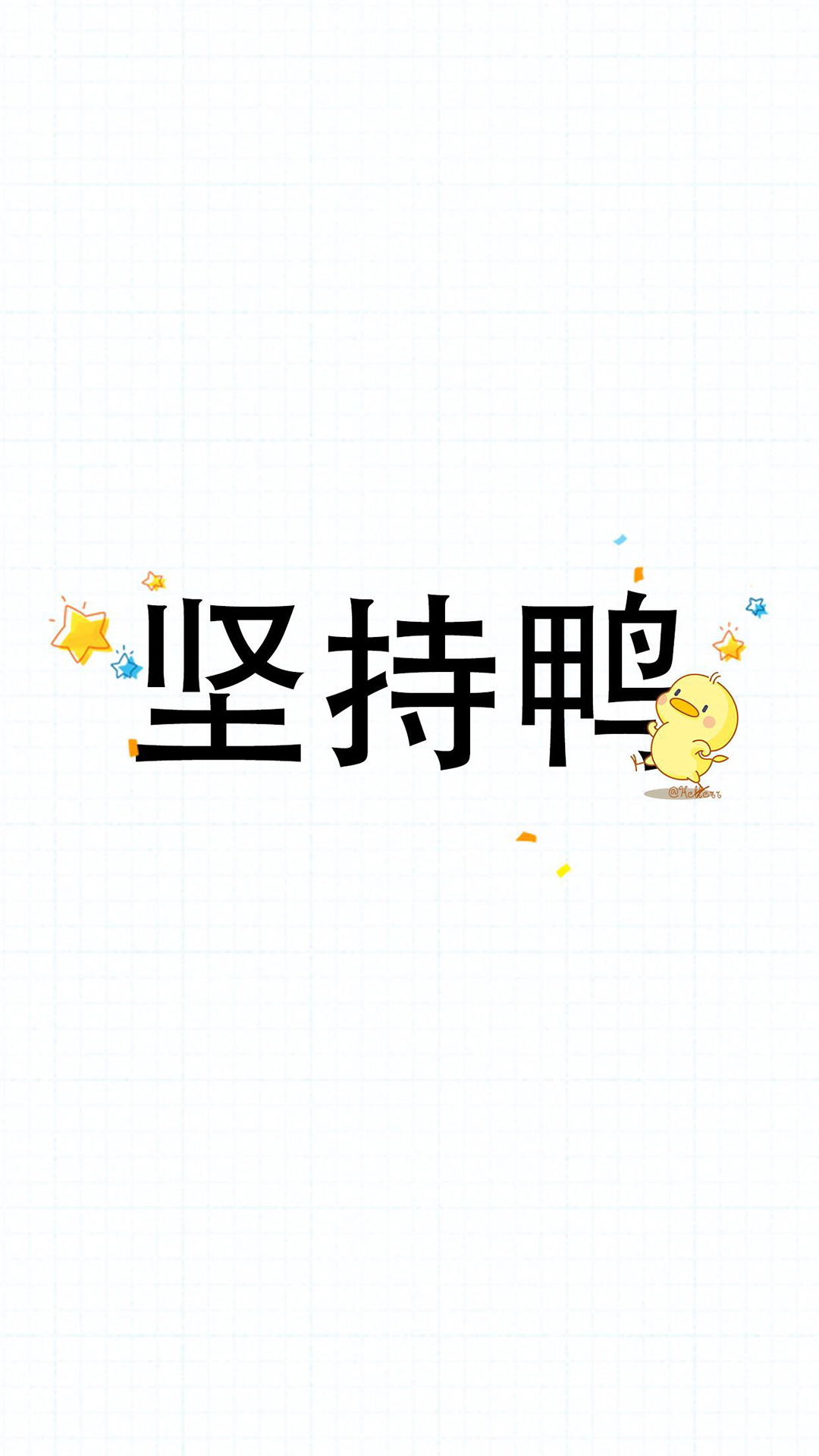 卡通小鸭子简约文字手机壁纸