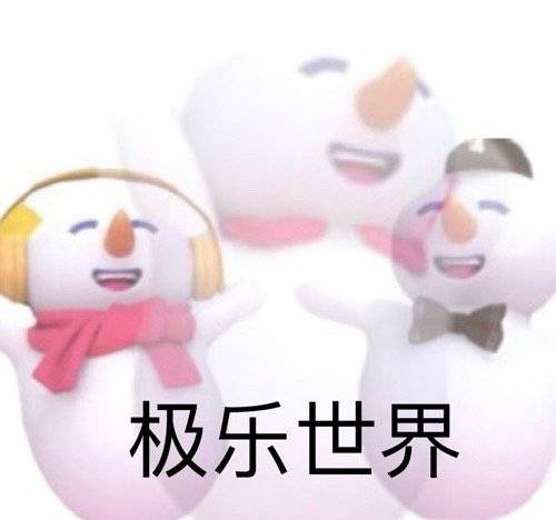 蜜雪冰城的表情包