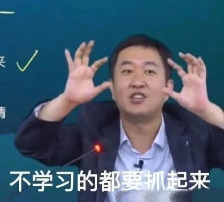 徐涛老师表情包汇总