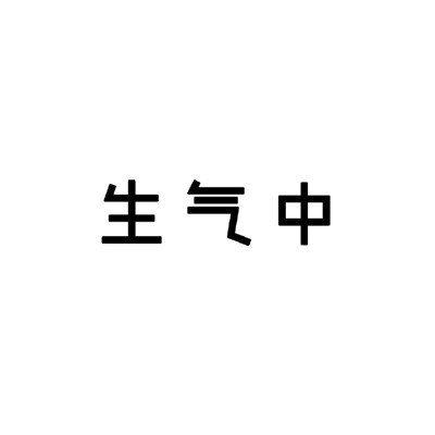 黑白状态请勿打扰表情包图片