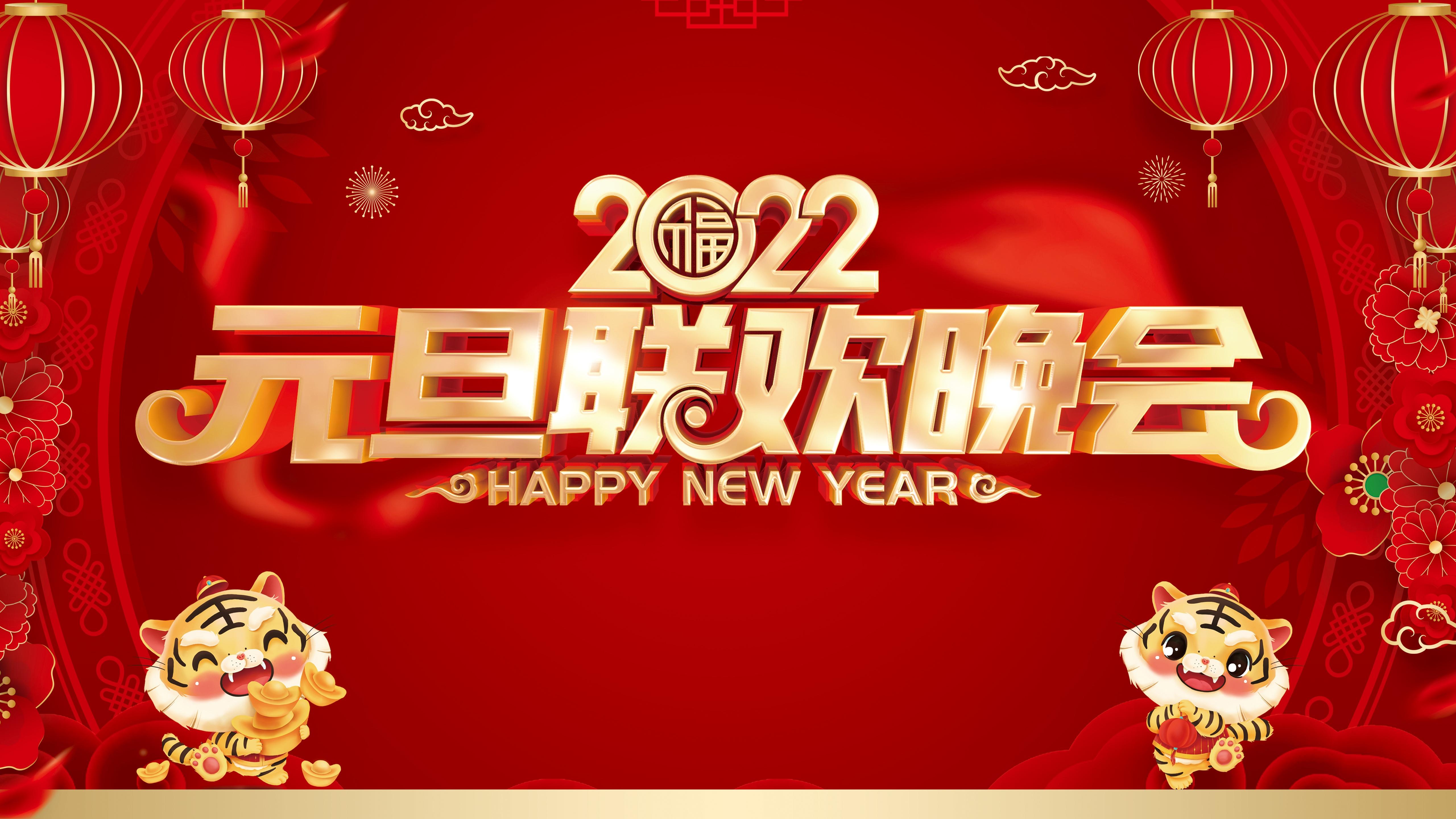 2022年庆元旦快乐喜庆图片桌面壁纸