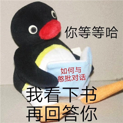 呆萌小企鹅文字聊天可爱表情包