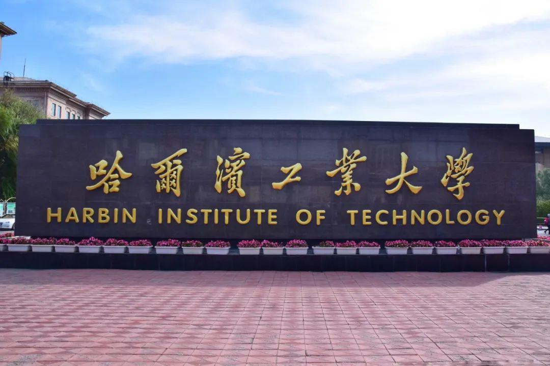 哈尔滨工业大学校园风景图片