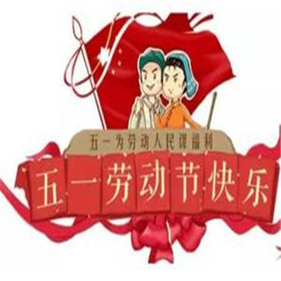 可爱版五一劳动节快乐表情包