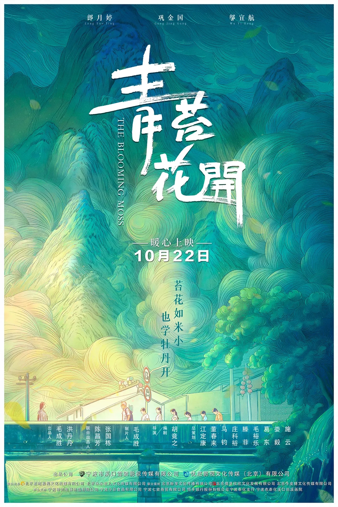 电影《青苔花开》海报图片