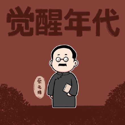 觉醒年代卡通风头像