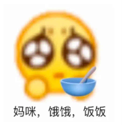 讨饭的表情包