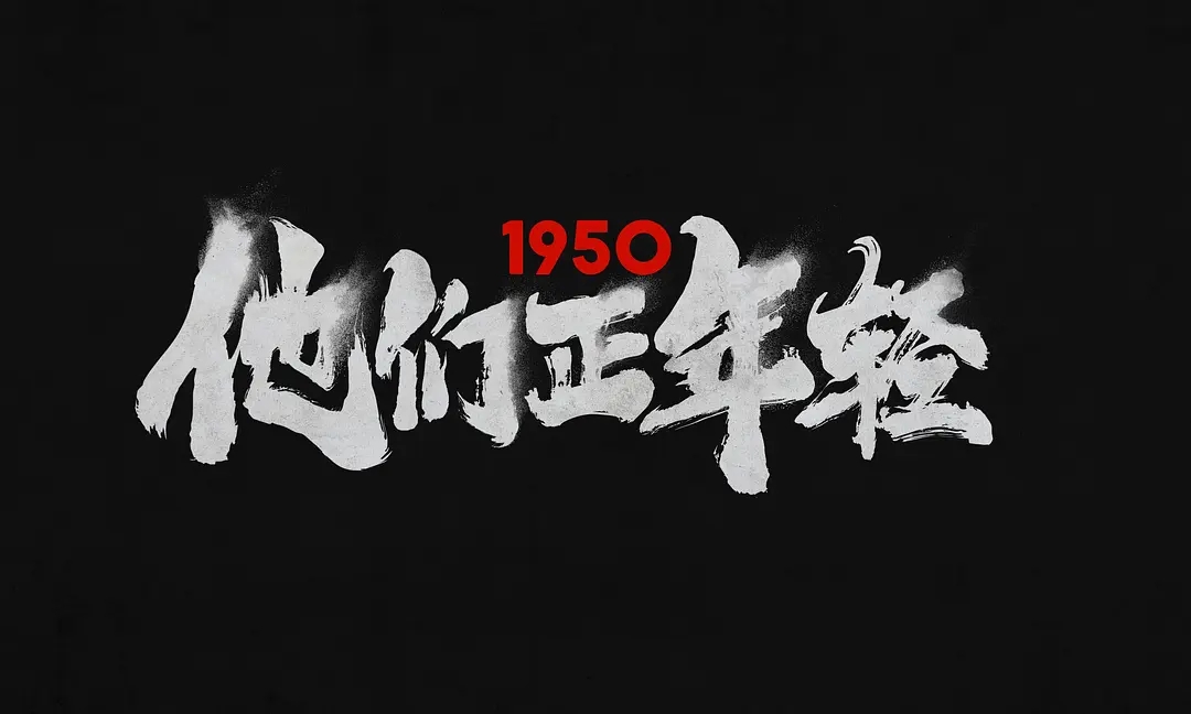 电影《1950他们正年轻》海报图片