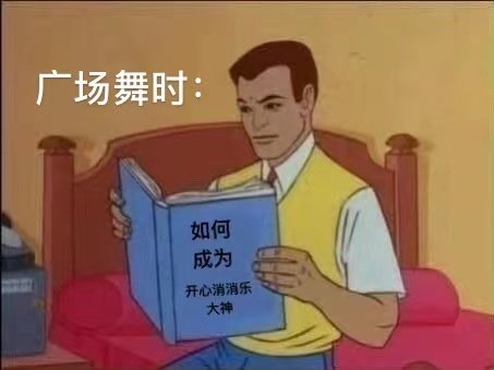 沉迷开心消消乐表情包