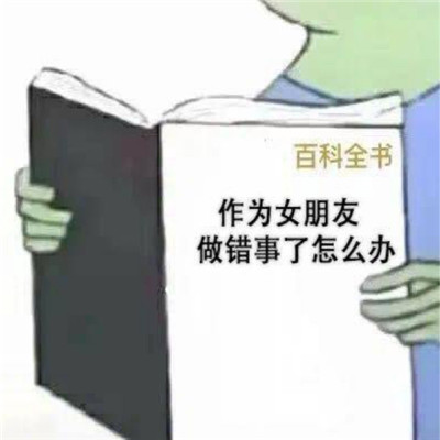 套路有趣的哄男友表情包图片