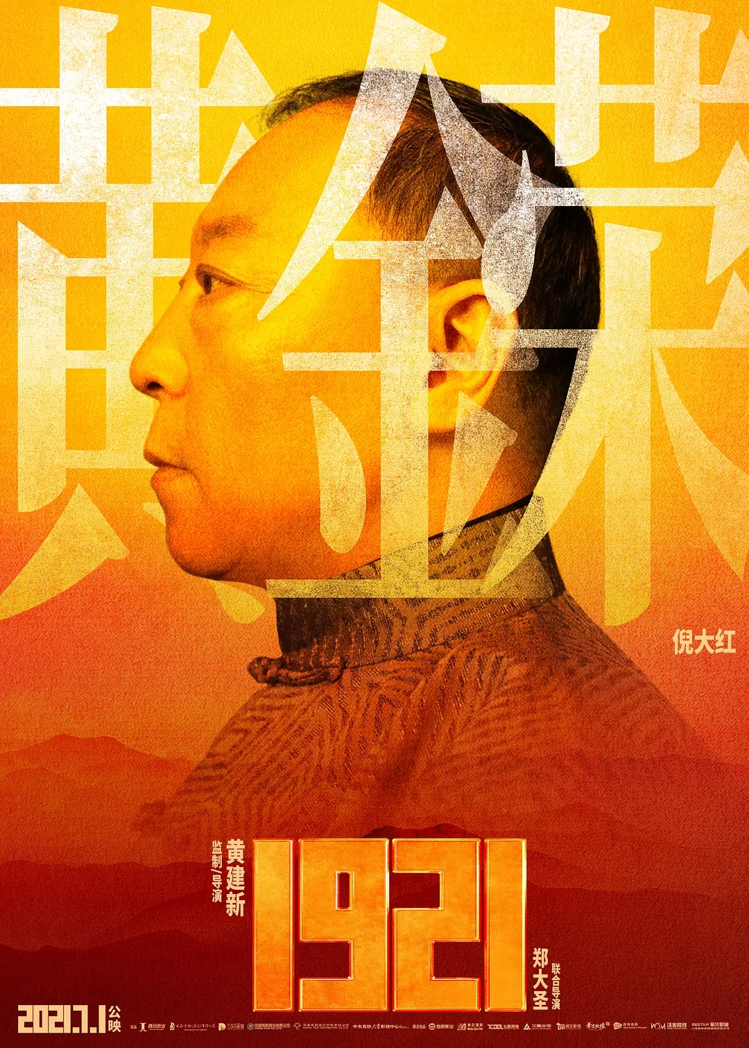 电影《1921》海报图片