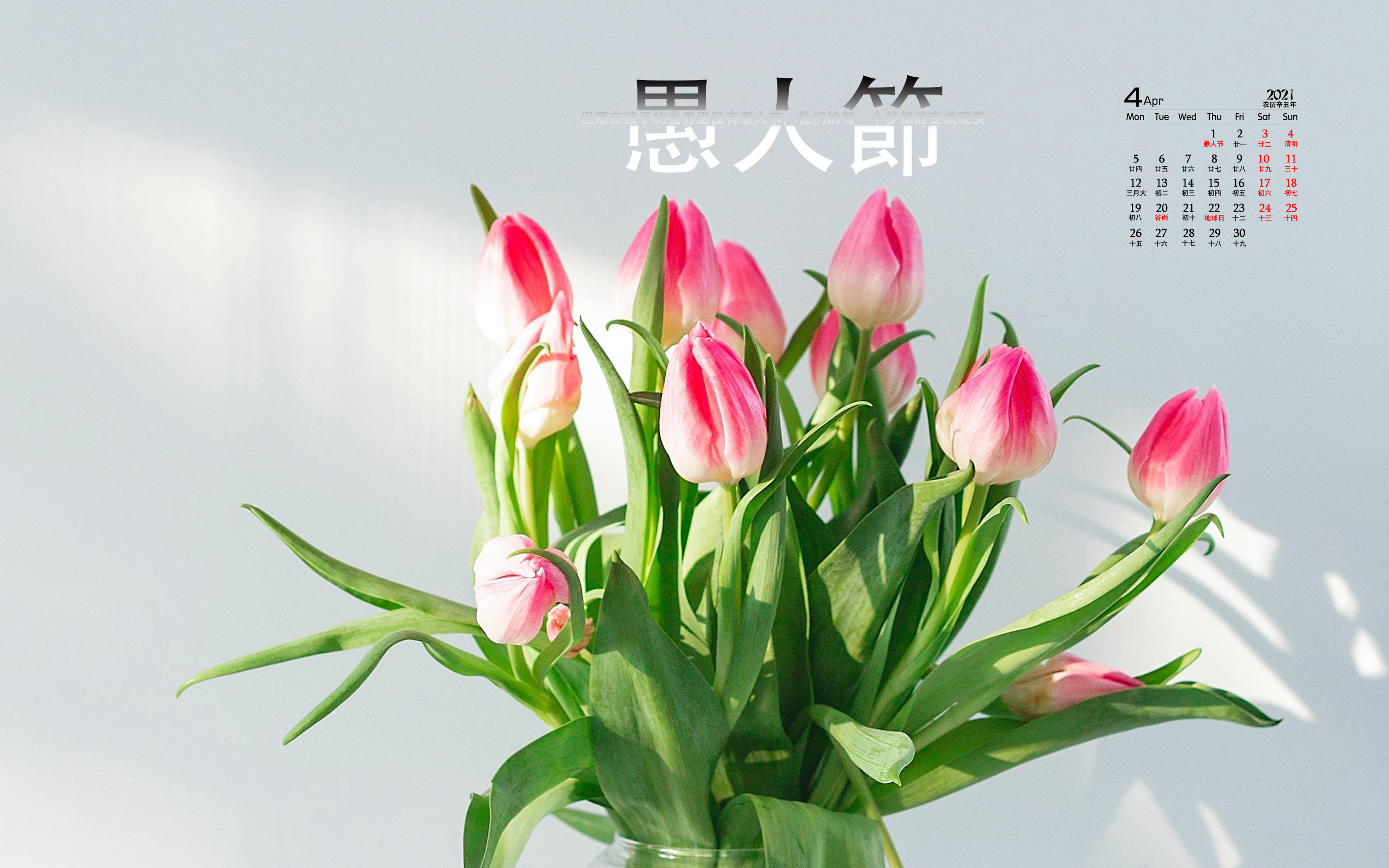 2021年4月愚人节电脑日历壁纸