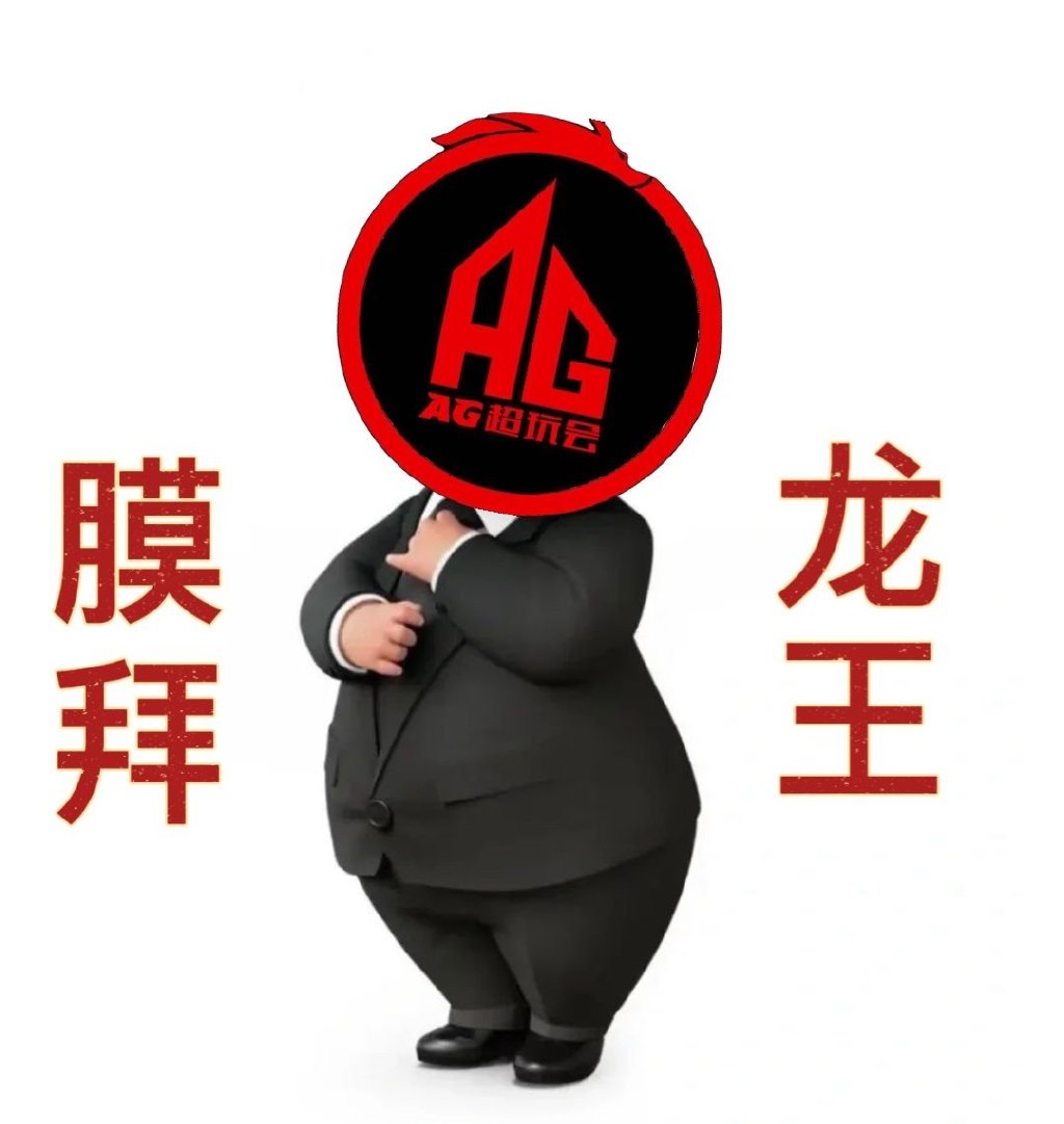 AG超会玩表情包