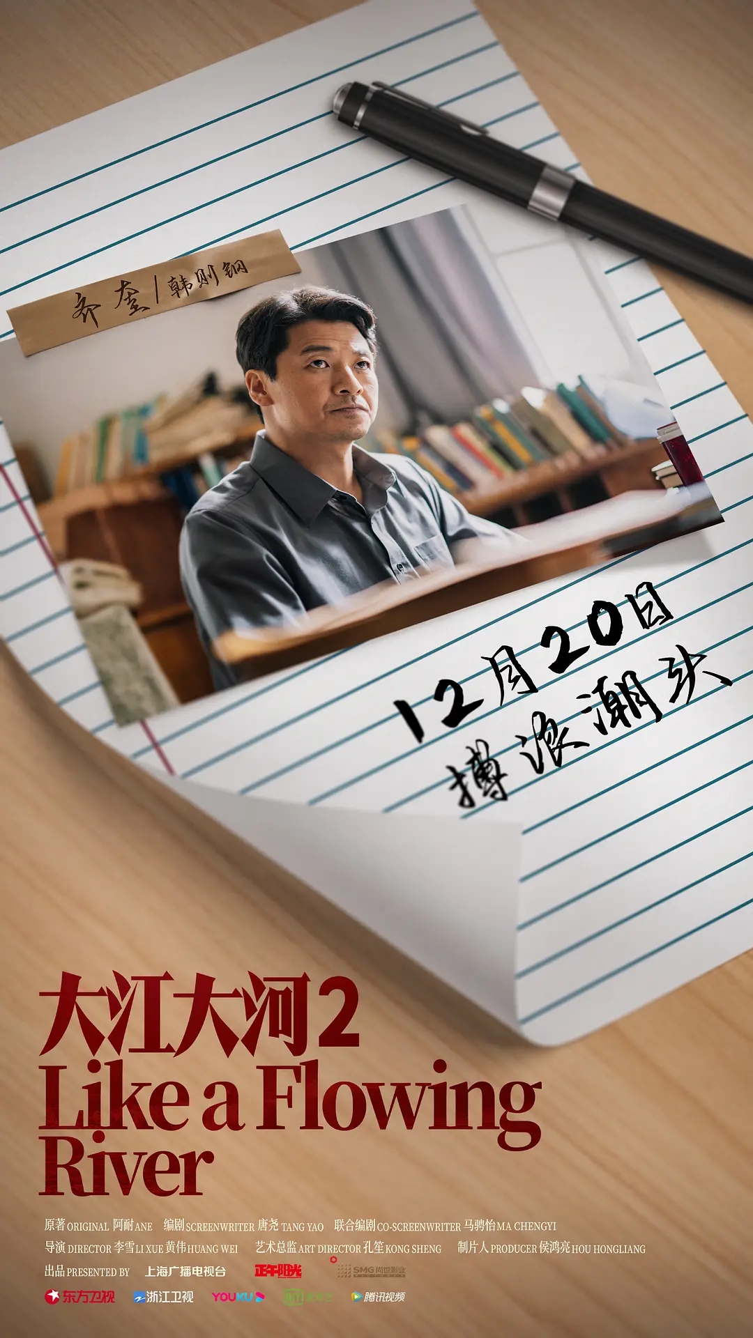 电视剧《大江大河2》海报图片