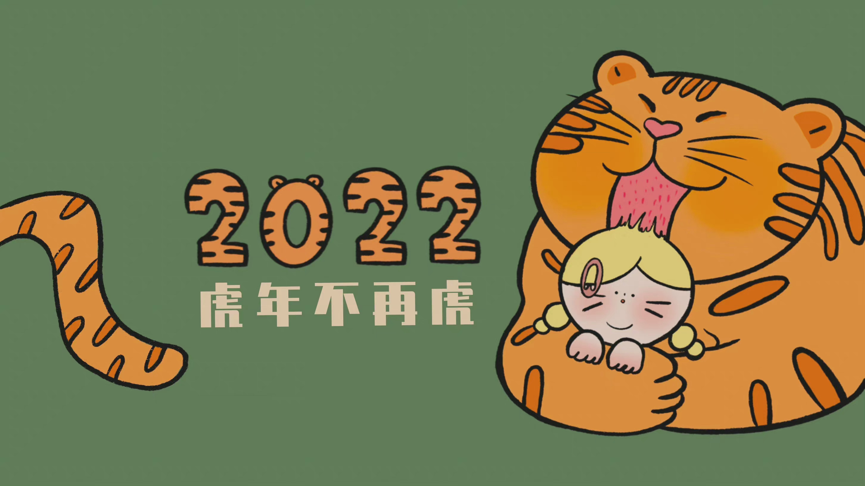 2022虎年不在虎主题电脑壁纸