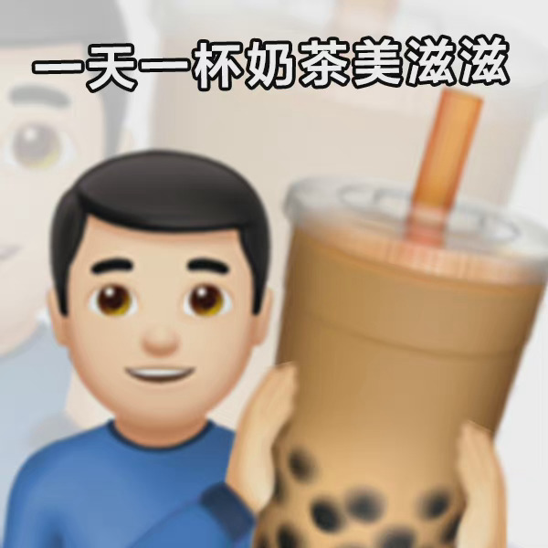 奶茶表情包图片