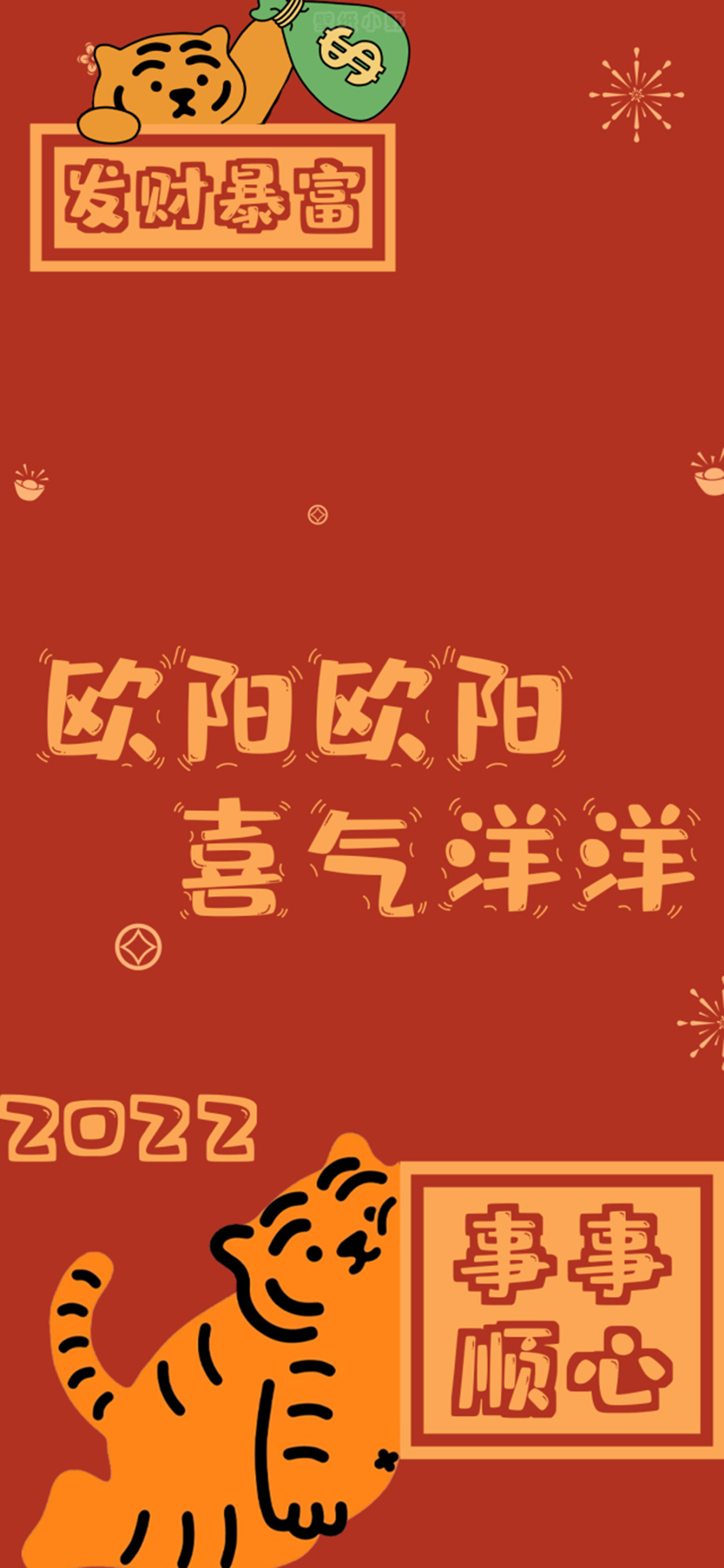 虎年姓氏祝福手机壁纸