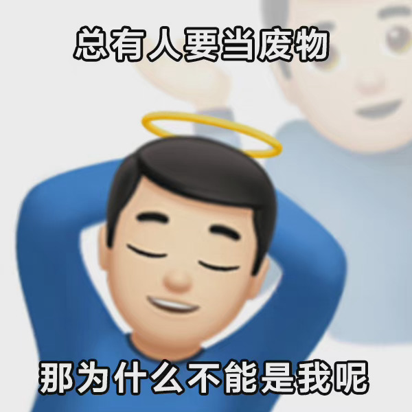 摆烂人生表情包汇总