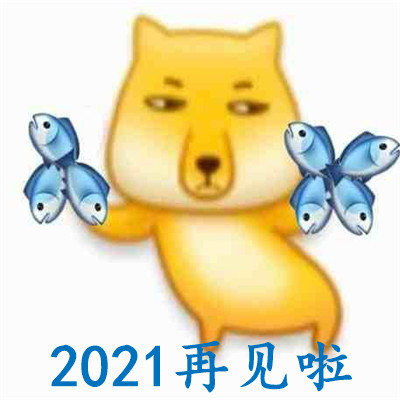 2021再见啦文字表情包