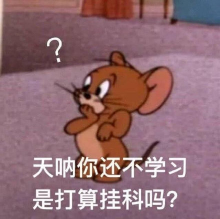 猫和老鼠系列学习表情包