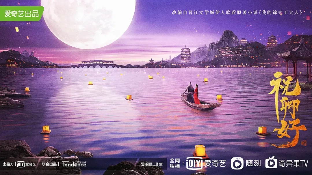 电视剧《祝卿好》海报图片