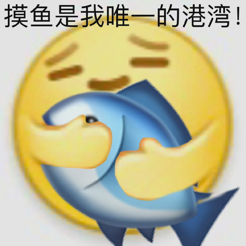 黄脸摸鱼表情包升级版