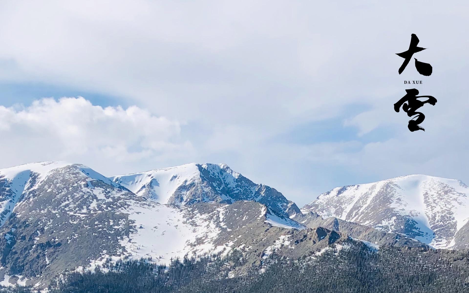 二十四节气大雪优美雪山风景壁纸