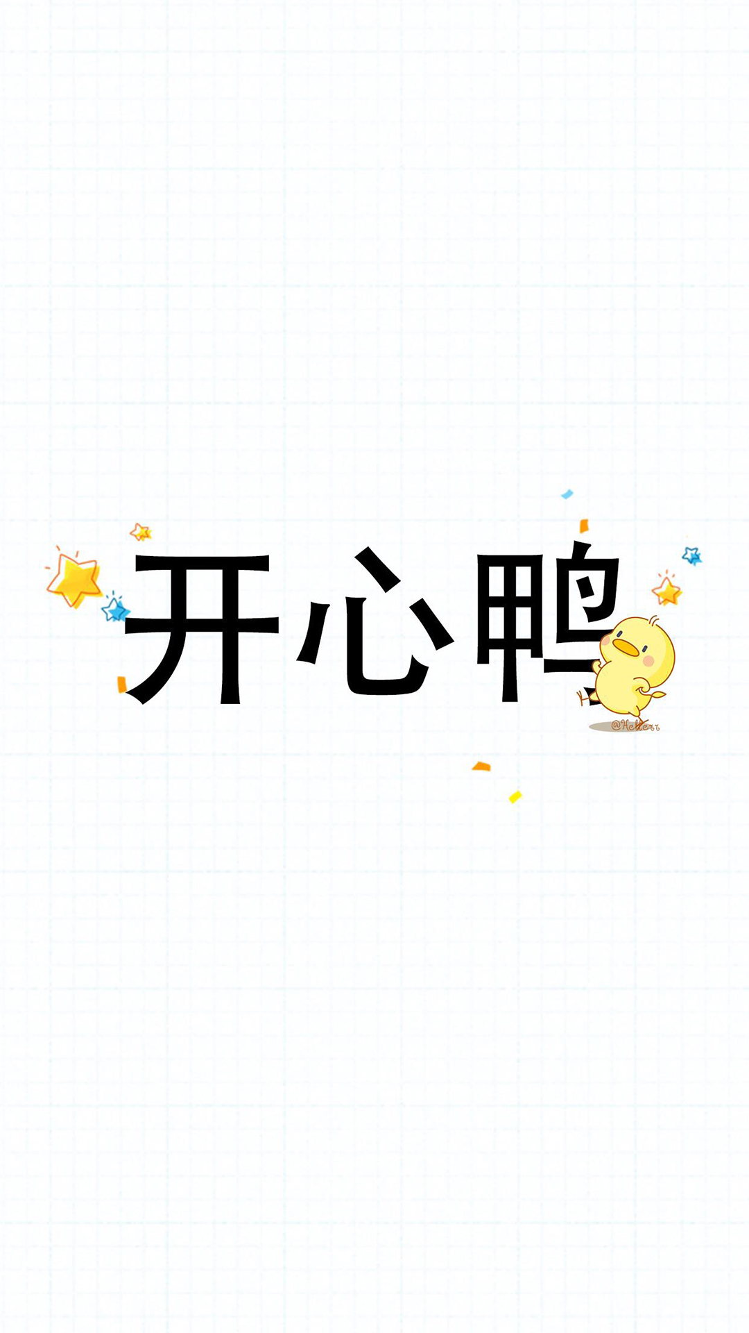 卡通小鸭子简约文字手机壁纸