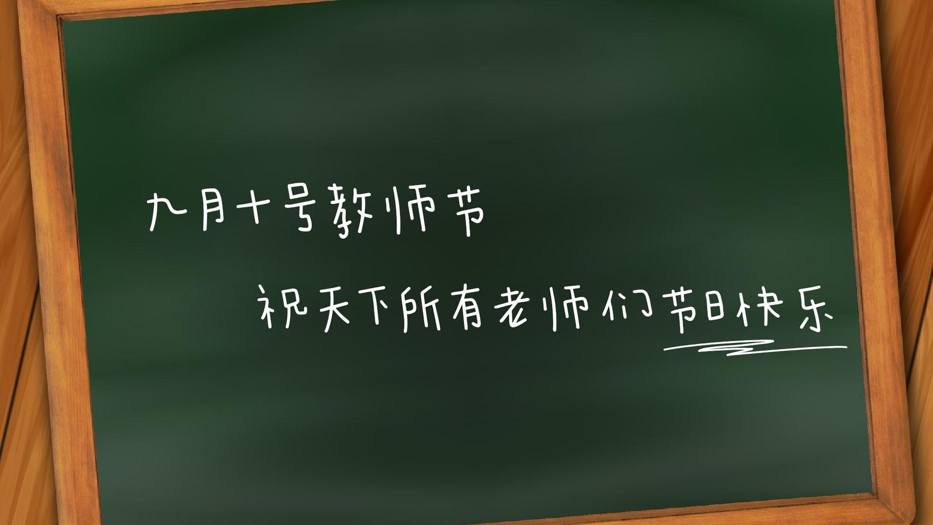 教师节祝福图片高清桌面壁纸