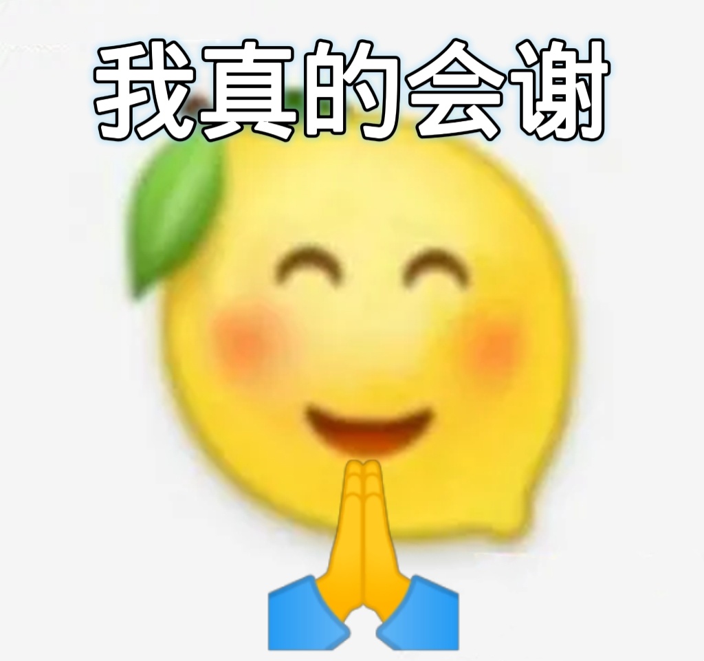 小黄脸酸Q我真的会谢表情包