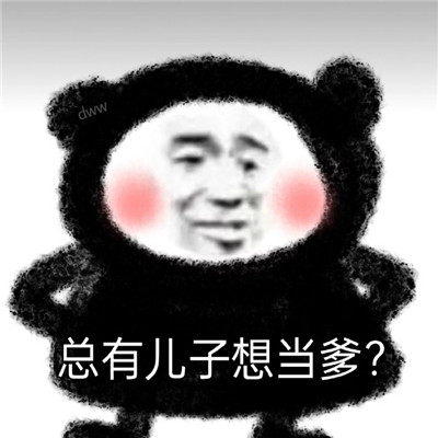 总有儿子想当爹表情包