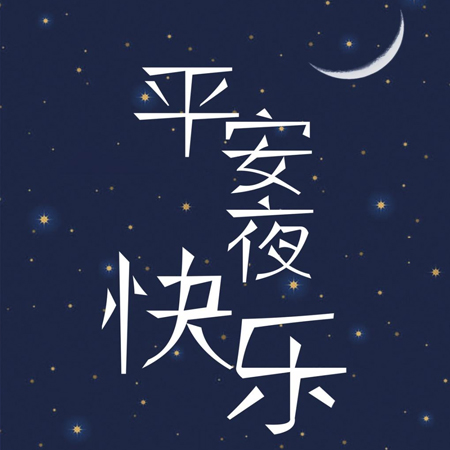 好看的平安夜背景图片