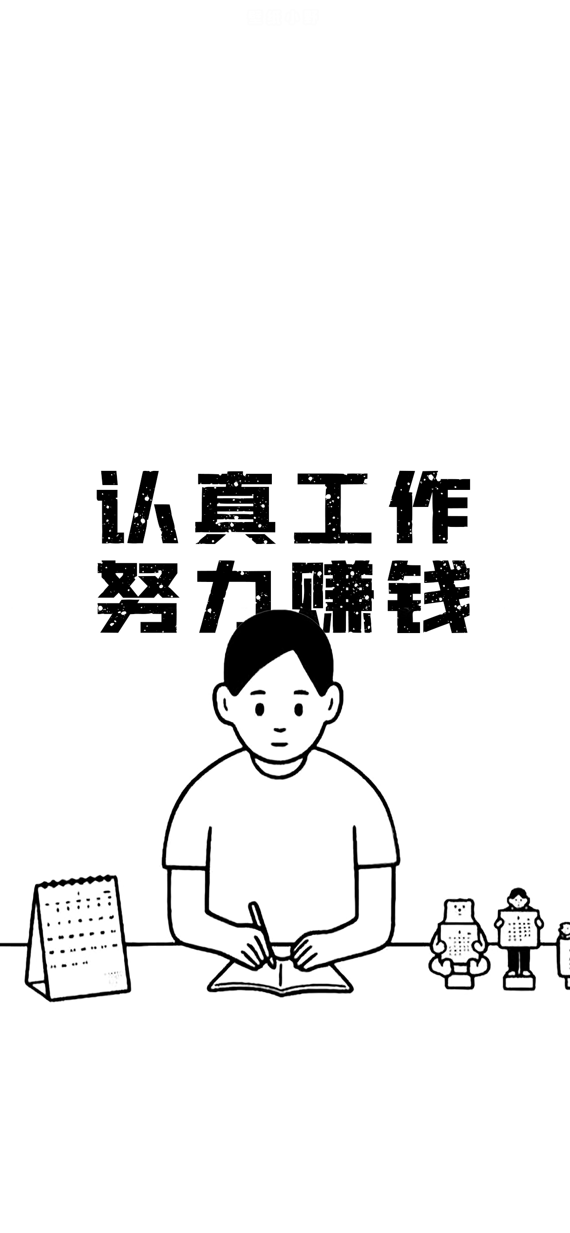 打工人实用文字手机壁纸