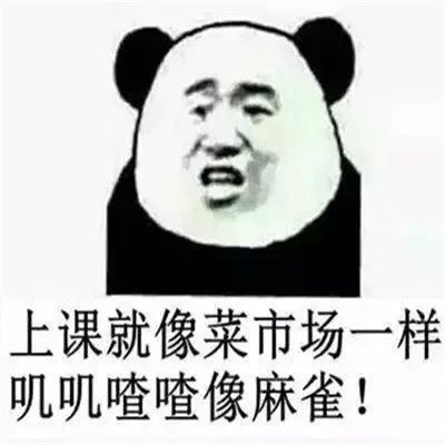 老师经典语录表情包