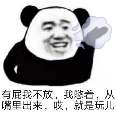 哎就是玩儿什么梗表情包图片