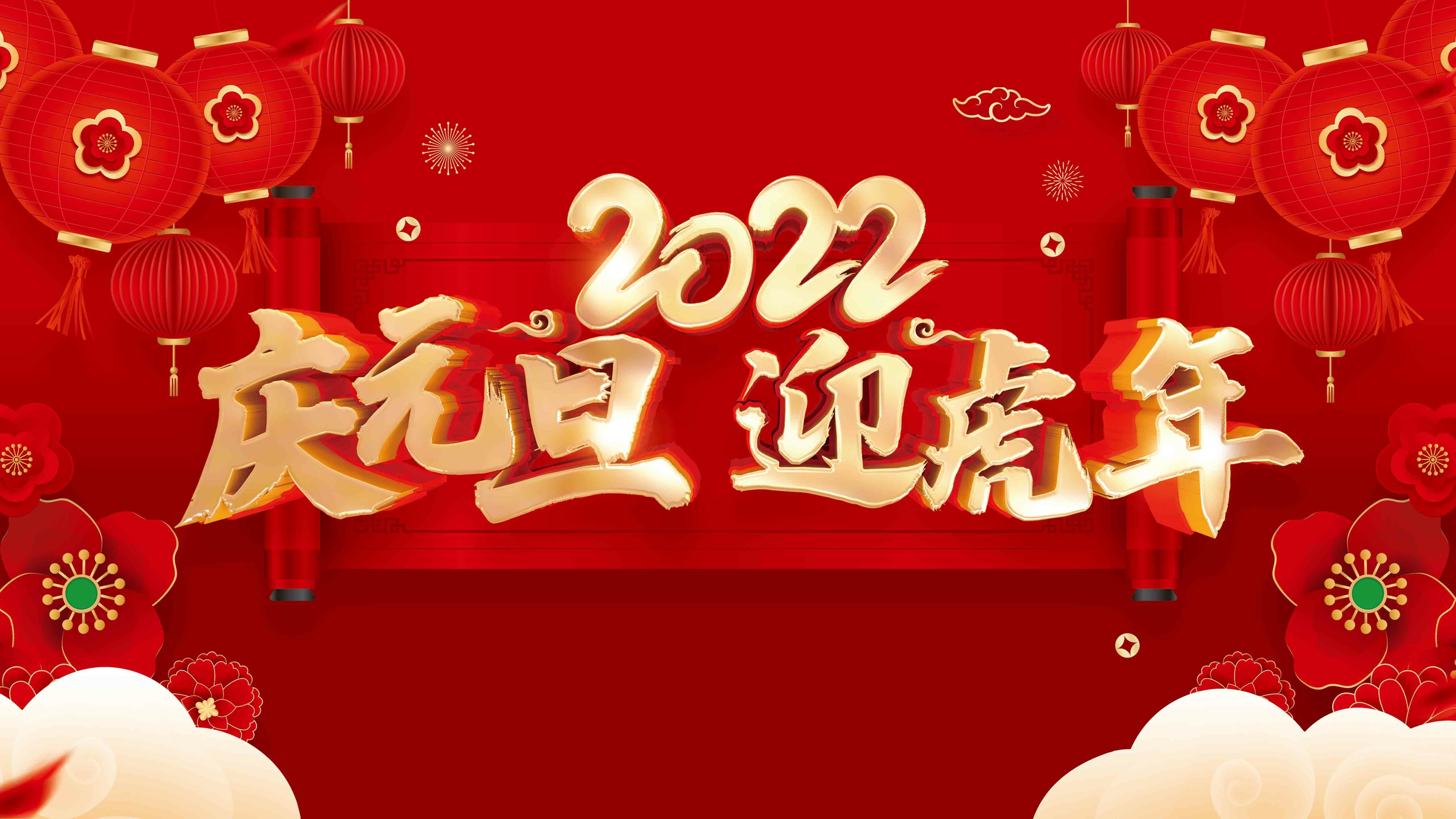 2022年庆元旦快乐喜庆图片桌面壁纸