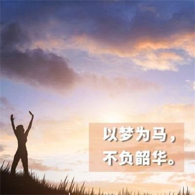 高考加油图片励志带字图片素材