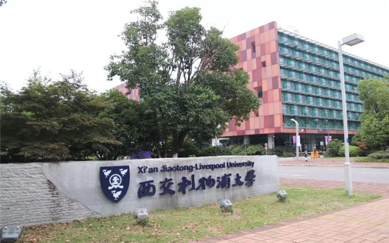 西交利物浦大学校园风景图片