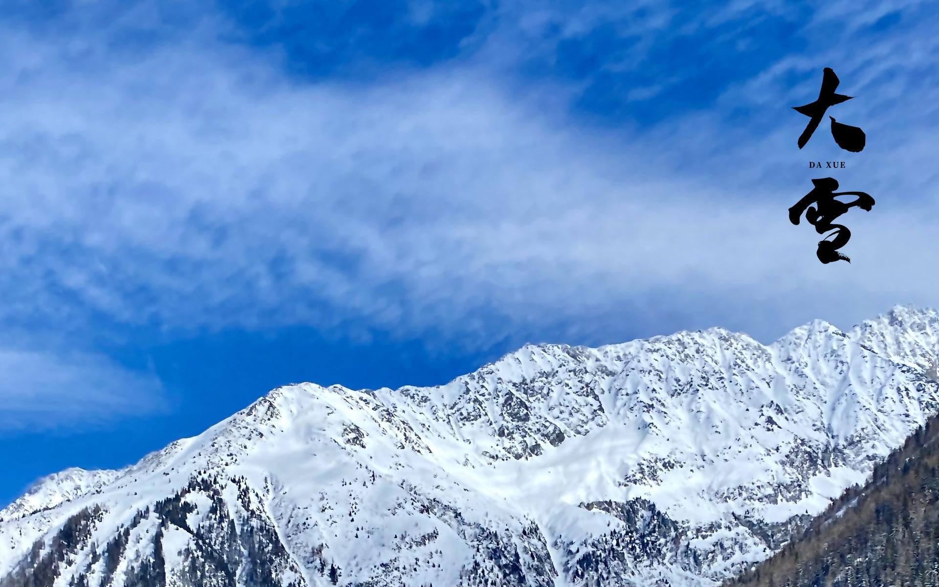 二十四节气大雪优美雪山风景壁纸