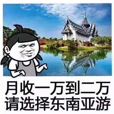 五一的搞笑旅游表情包图片