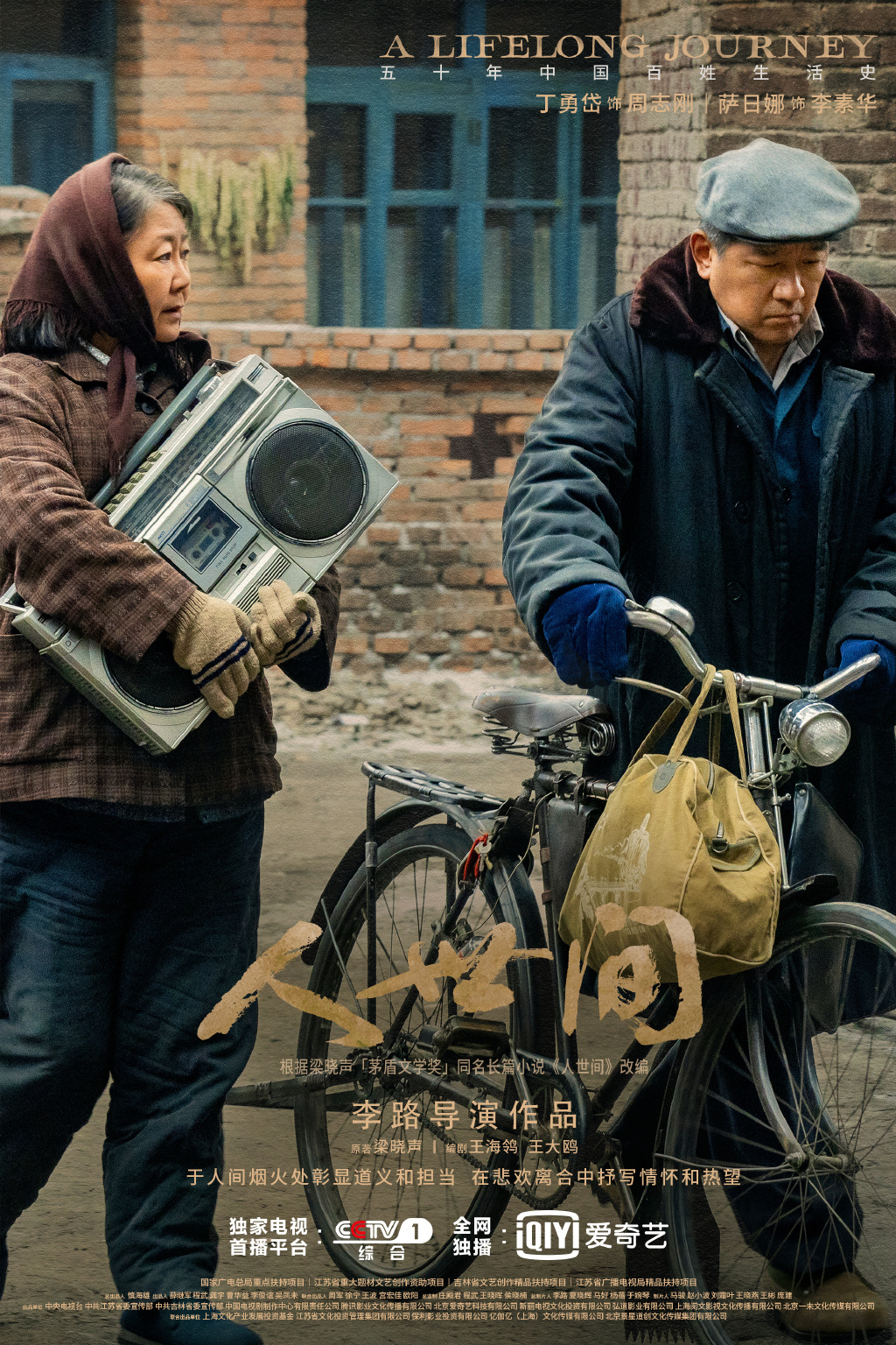 电视剧《人世间》海报图片