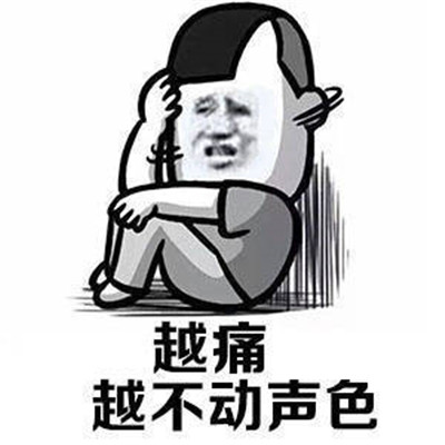 长大后无奈表情包图片