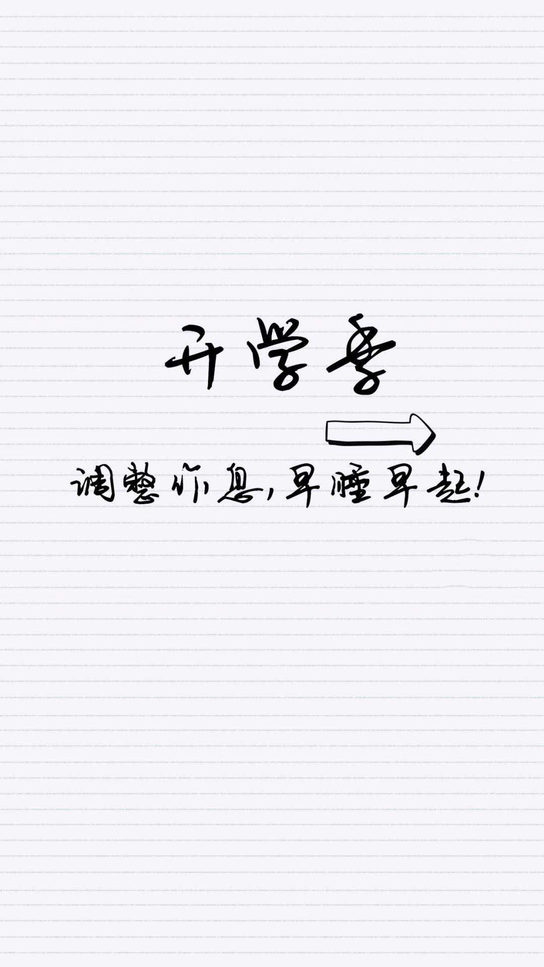 开学季文字图片简约手机壁纸